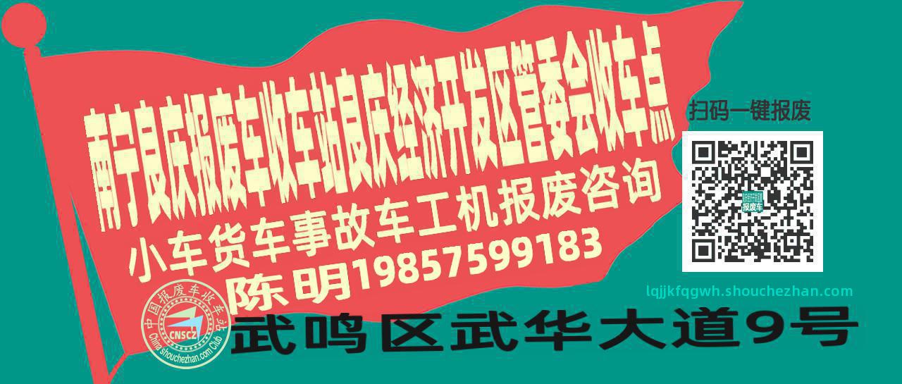 南宁良庆报废车收车站良庆经济开发区管委会收车点